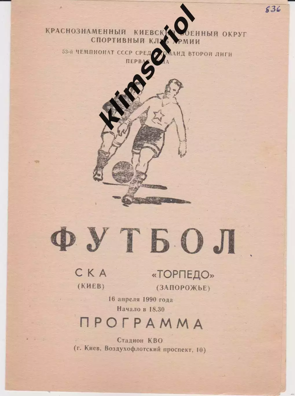 СКА (Киев) - Торпедо (Запорожье) 16.04.1990 К