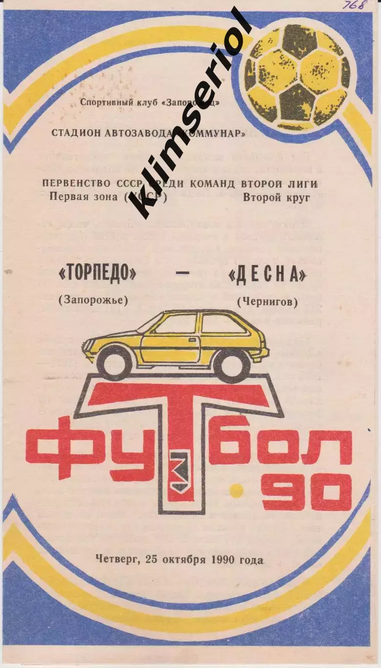 Торпедо (Запорожье) - Десна (Чернигов) 25.10.1990 К
