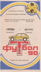 Торпедо (Запорожье) - Десна (Чернигов) 25.10.1990 К