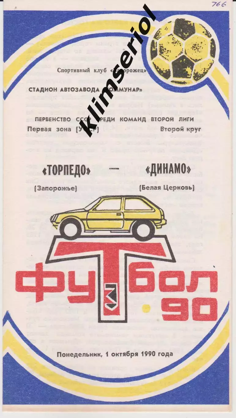 Торпедо (Запорожье) - Динамо (Белая Церковь) 01.10.1990 К