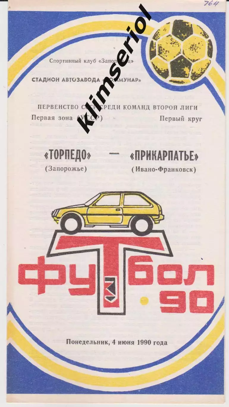 Торпедо (Запорожье) - Прикарпатье (Ивано-Франковск) 04.06.1990 К