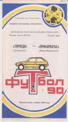 Торпедо (Запорожье) - Прикарпатье (Ивано-Франковск) 04.06.1990 К