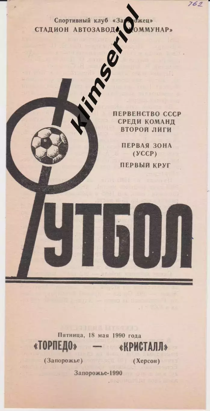 Торпедо (Запорожье) - Кристалл (Херсон) 18.05.1990 К