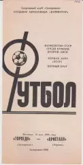 Торпедо (Запорожье) - Кристалл (Херсон) 18.05.1990 К