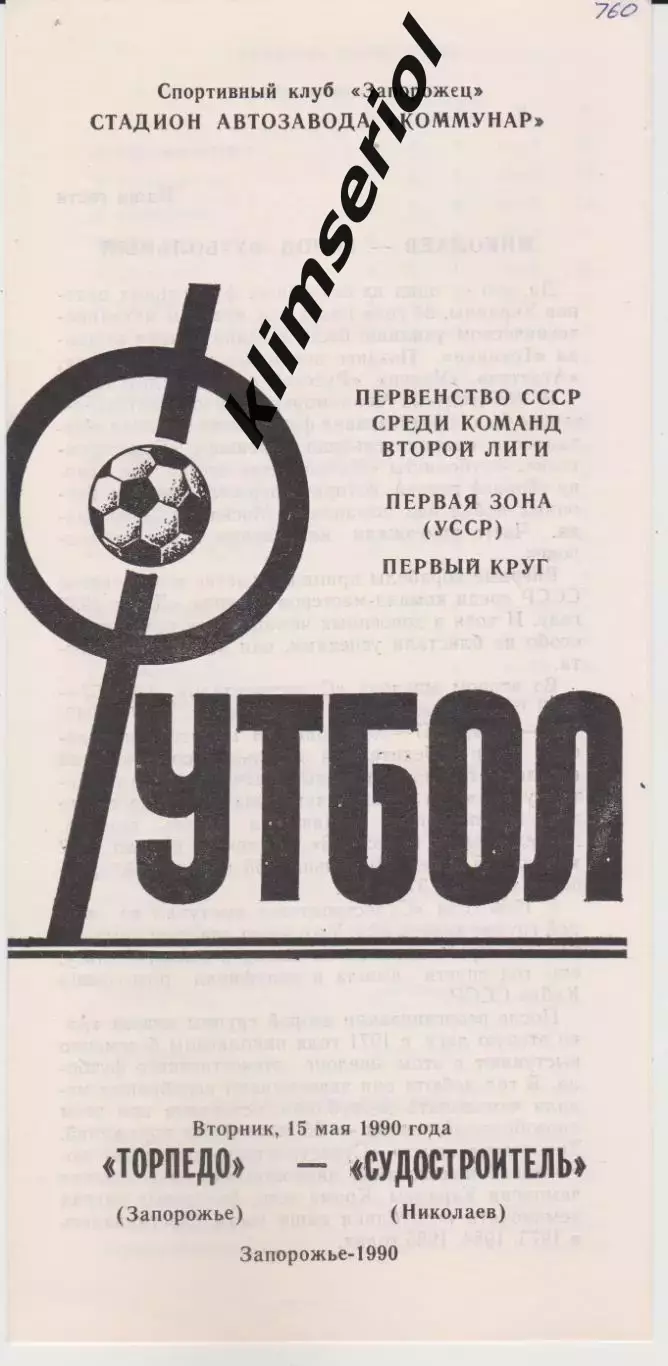 Торпедо (Запорожье) - Судостроитель (Николаев) 15.05.1990 К