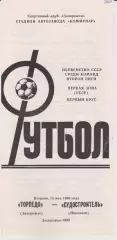 Торпедо (Запорожье) - Судостроитель (Николаев) 15.05.1990 К