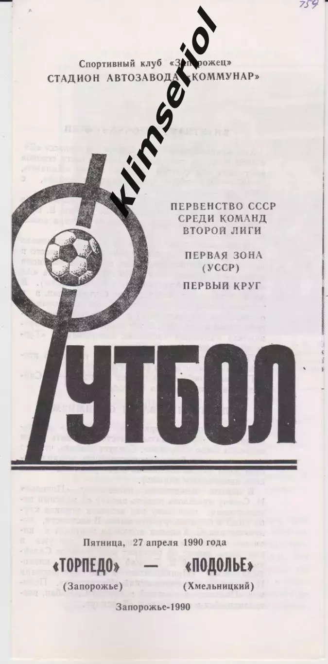 Торпедо (Запорожье) - Подолье (Хмельницький) 27.04.1990 К