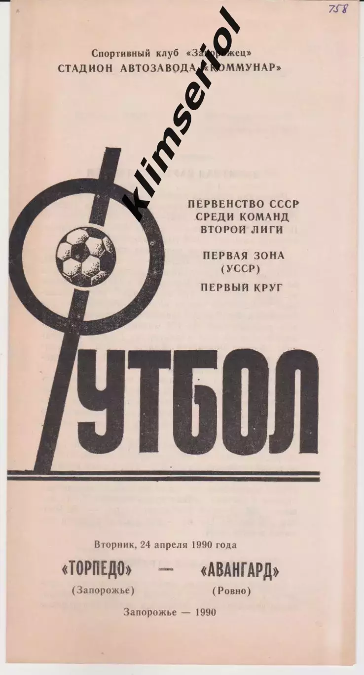 Торпедо (Запорожье) - Авангард (Ровно) 24.04.1990 К