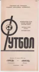 Торпедо (Запорожье) - Авангард (Ровно) 24.04.1990 К