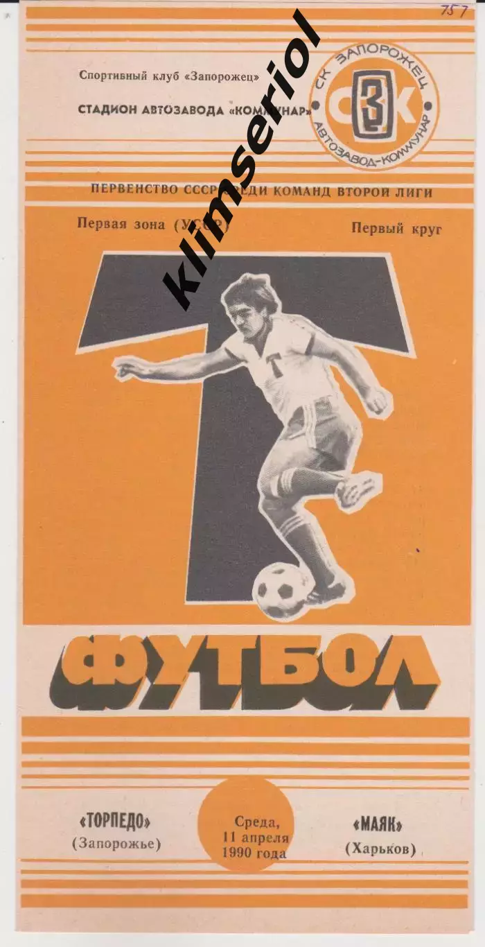 Торпедо (Запорожье) - Маяк (Харьков) 11.04.1990 К