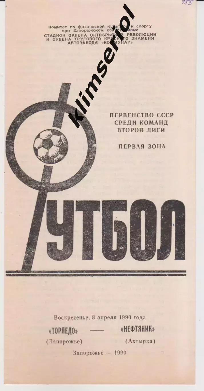 Торпедо (Запорожье) - Нефтяник (Ахтырка) 08.04.1990 К