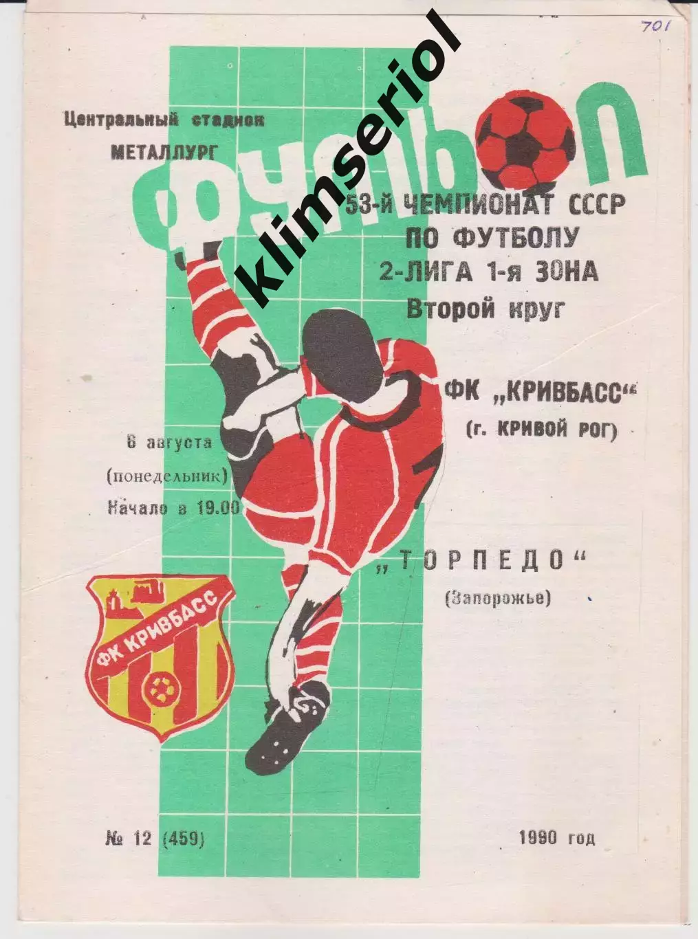 Кривбасс (Кривой Рог) - Торпедо (Запорожье) 06.08.1990 К