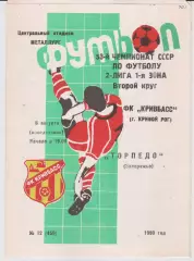 Кривбасс (Кривой Рог) - Торпедо (Запорожье) 06.08.1990 К