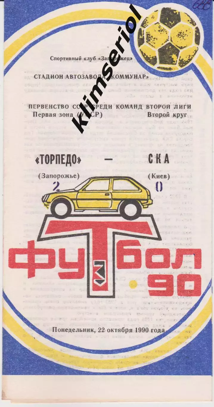 Торпедо (Запорожье) - СКА (Киев) 22.10.1990 К