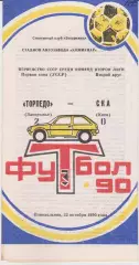 Торпедо (Запорожье) - СКА (Киев) 22.10.1990 К
