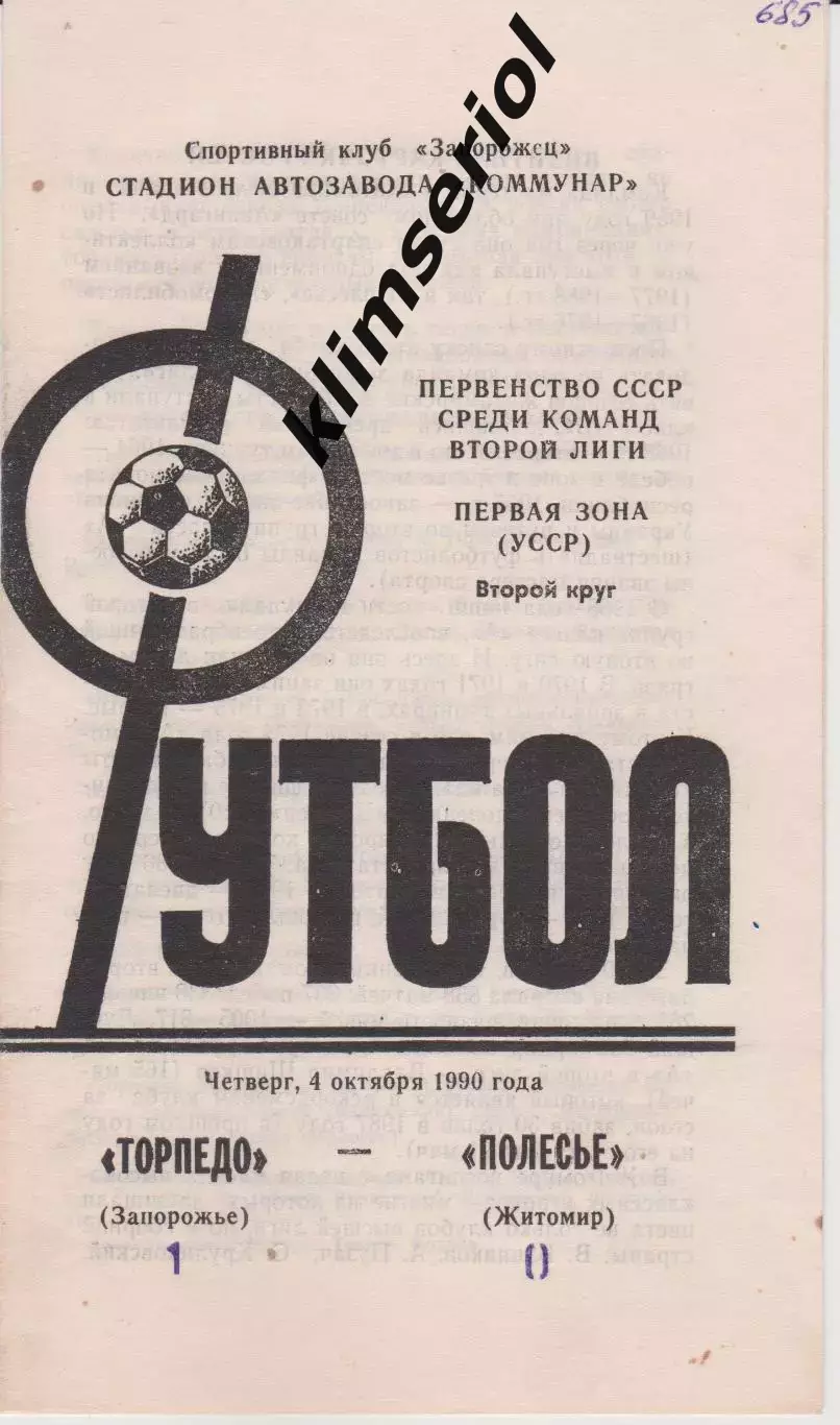 Торпедо (Запорожье) - Полесье (Житомир) 04.10.1990 К