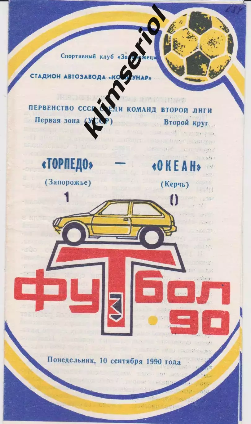 Торпедо (Запорожье) - Океан (Керч) 10.09.1990 К