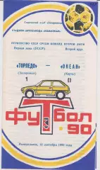 Торпедо (Запорожье) - Океан (Керч) 10.09.1990 К