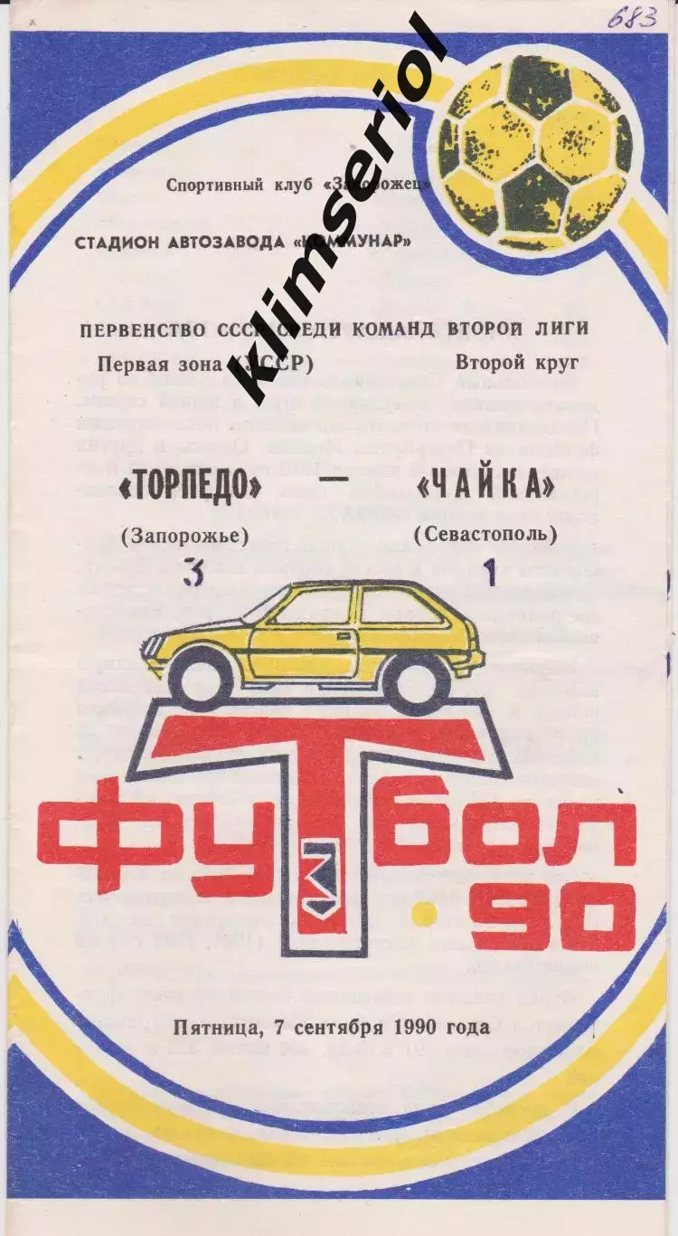Торпедо (Запорожье) - Чайка (Севастополь) 07.10.1990 К
