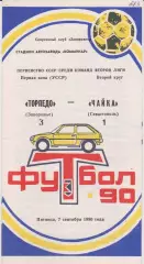 Торпедо (Запорожье) - Чайка (Севастополь) 07.10.1990 К