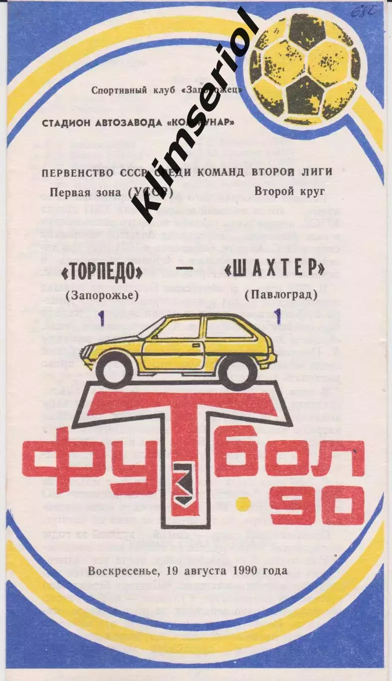 Торпедо (Запорожье) - Шахтер (Павлоград) 19.08.1990 К