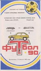 Торпедо (Запорожье) - Шахтер (Павлоград) 19.08.1990 К