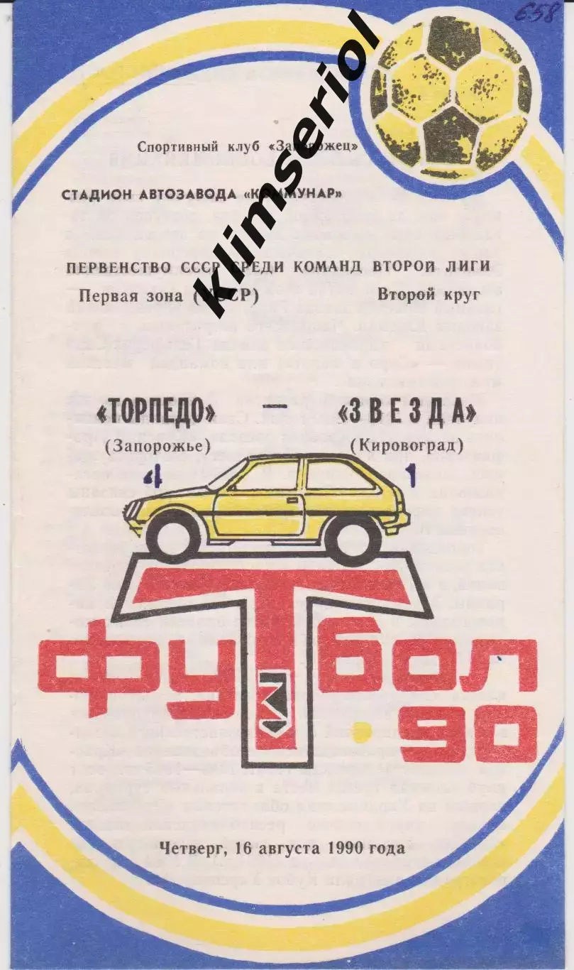 Торпедо (Запорожье) - Звезда (Кировоград) 16.08.1990 К