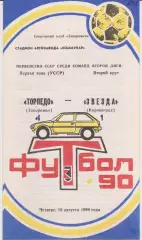 Торпедо (Запорожье) - Звезда (Кировоград) 16.08.1990 К