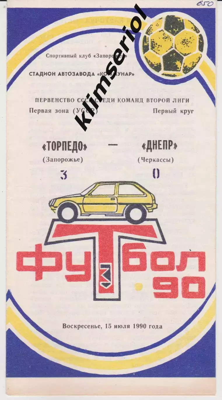 Торпедо (Запорожье) - Днепр (Черкасы) 15.07.1990 К