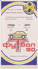 Торпедо (Запорожье) - Днепр (Черкасы) 15.07.1990 К