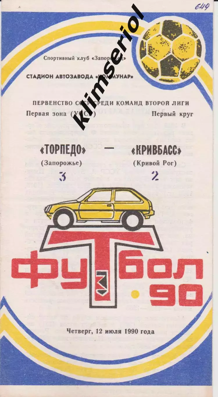 Торпедо (Запорожье) - Кривбасс (Кривой Рог) 12.07.1990 К