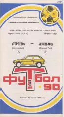 Торпедо (Запорожье) - Кривбасс (Кривой Рог) 12.07.1990 К