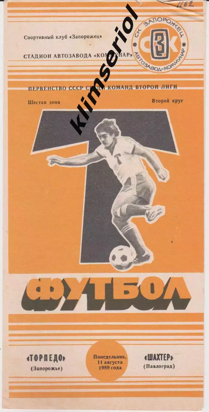 Торпедо (Запорожье) - Шахтер (Павлоград) 11.08.1989 К