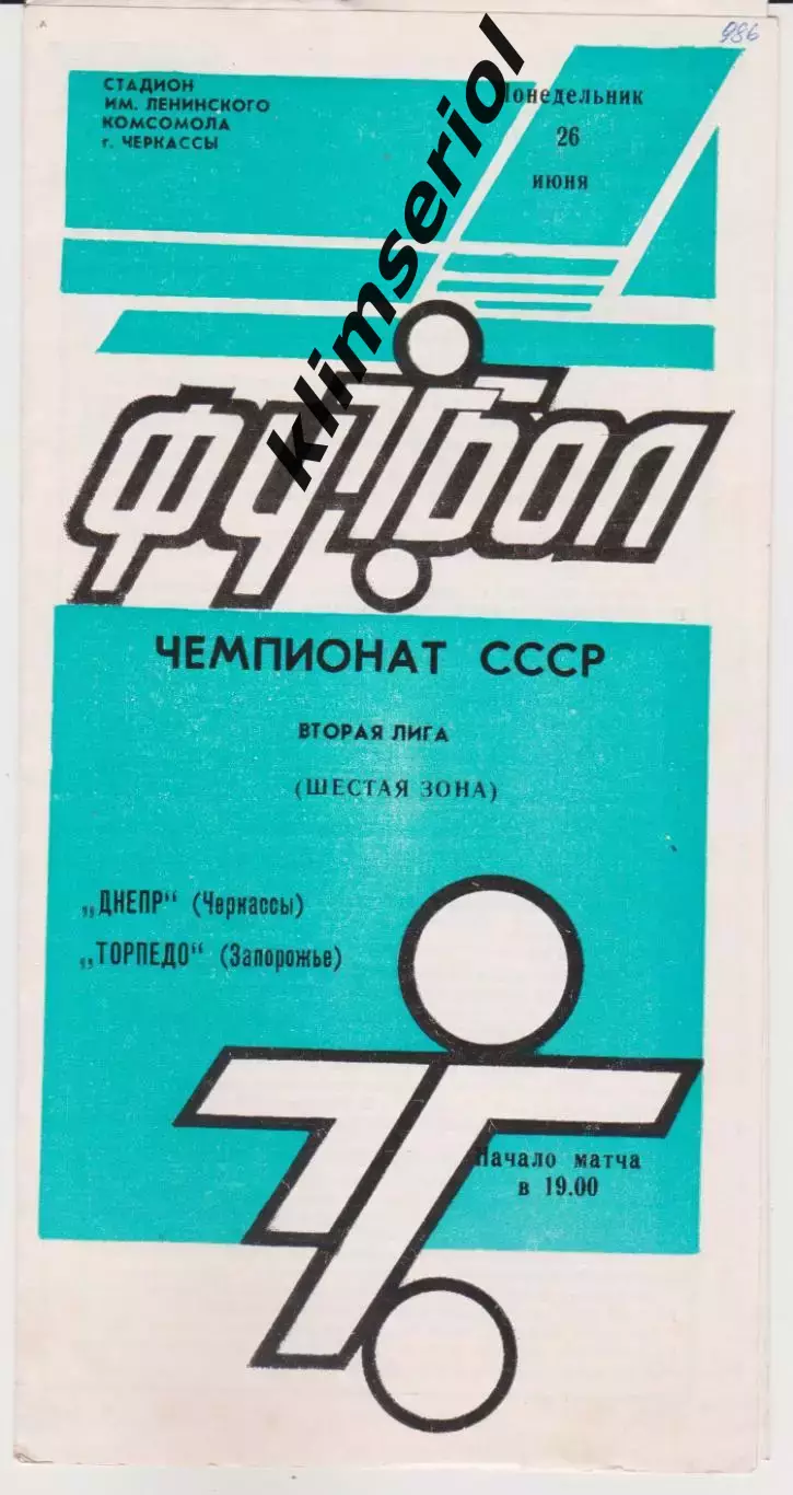 Днепр (Черкасы) - Торпедо (Запорожье) 26.06.1989 К