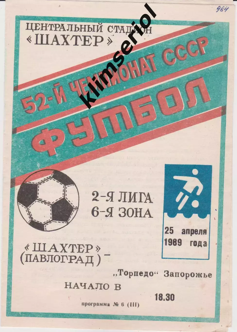 Шахтер (Павлоград) - Торпедо (Запорожье) 25.04.1989 К