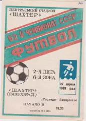 Шахтер (Павлоград) - Торпедо (Запорожье) 25.04.1989 К