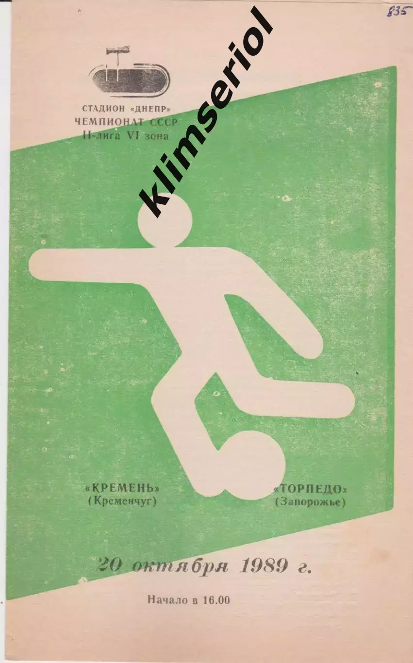 Кремень (Кременчуг) - Торпедо (Запорожье) 20.10.1989 К