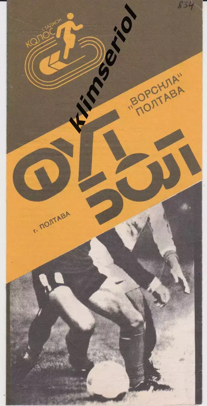 Ворскла (Полтава) - Торпедо (Запорожье) 17.10.1989 К