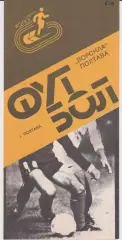 Ворскла (Полтава) - Торпедо (Запорожье) 17.10.1989 К