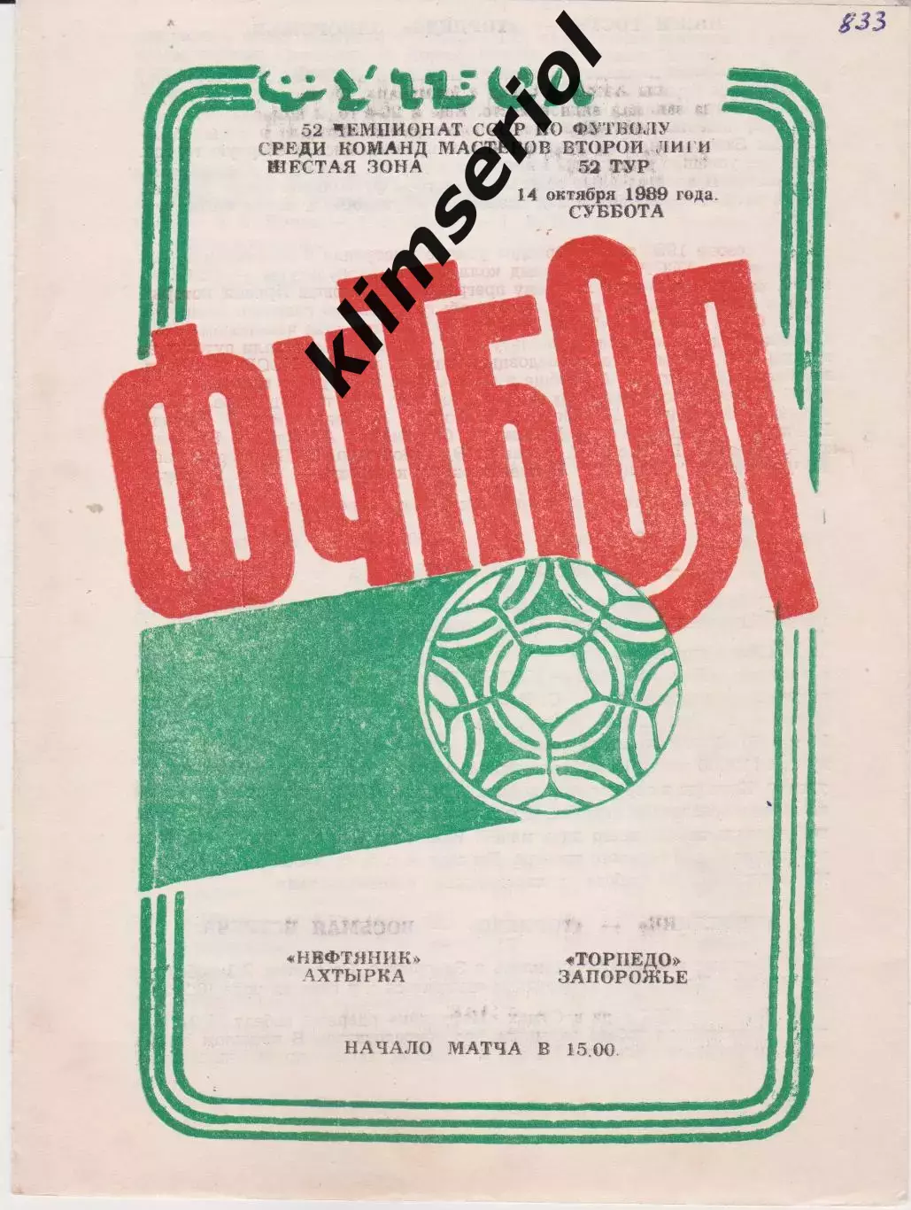 Нефтяник (Ахтырка) - Торпедо (Запорожье) 14.10.1989 К