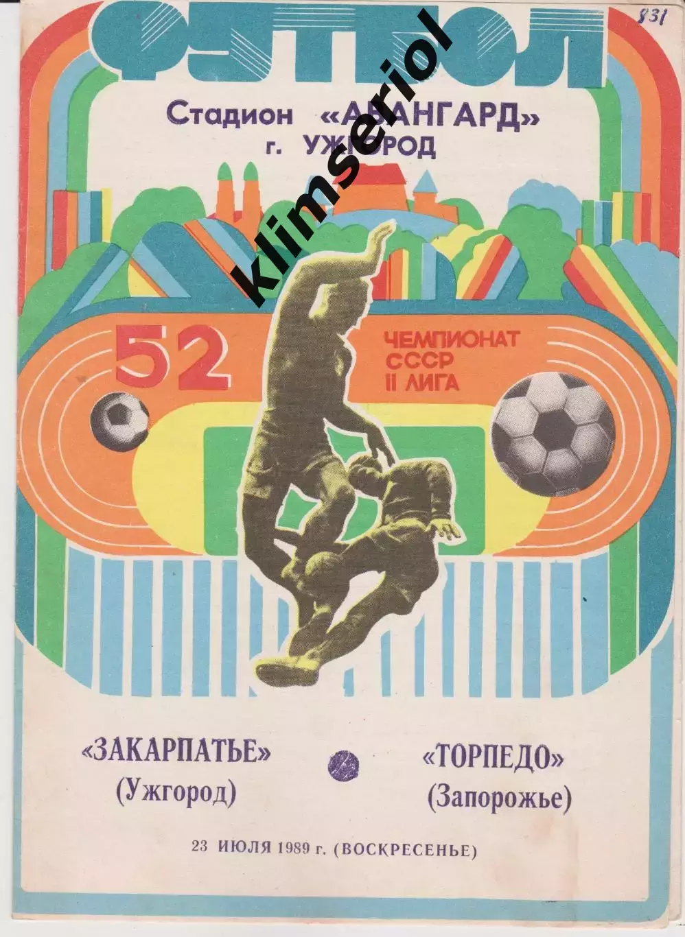 Закарпатье (Ужгород) - Торпедо (Запорожье) 23.07.1989 К