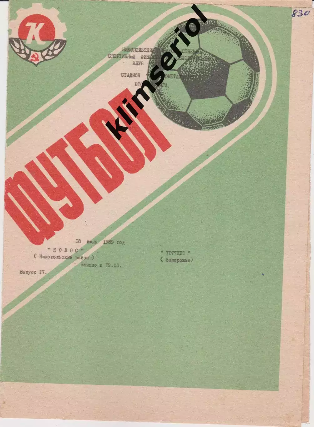 Колос (Никополь) - Торпедо (Запорожье) 18.07.1989 К