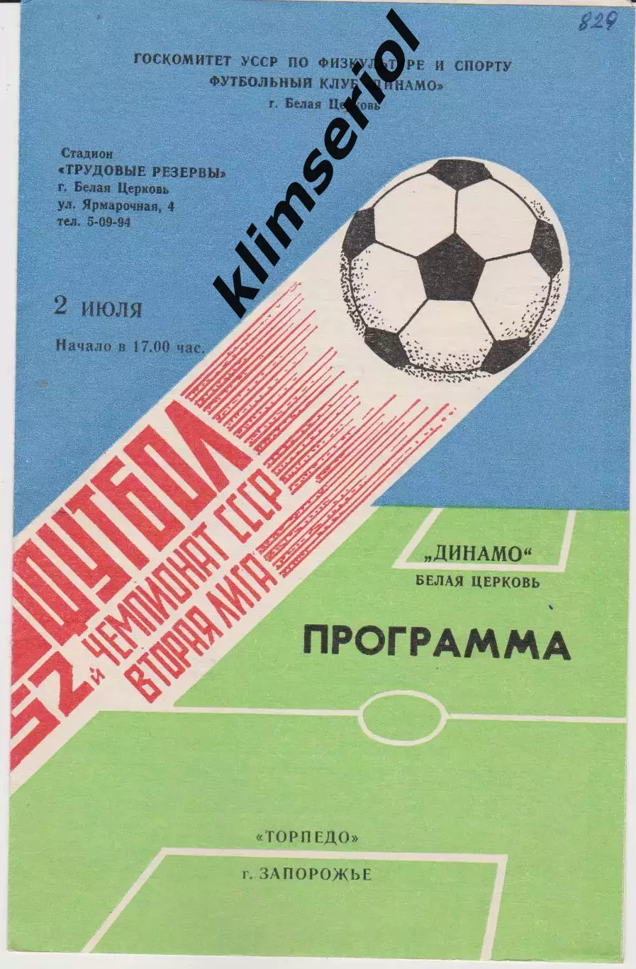 Динамо (Белая Церковь) - Торпедо (Запорожье) 02.07.1989 К