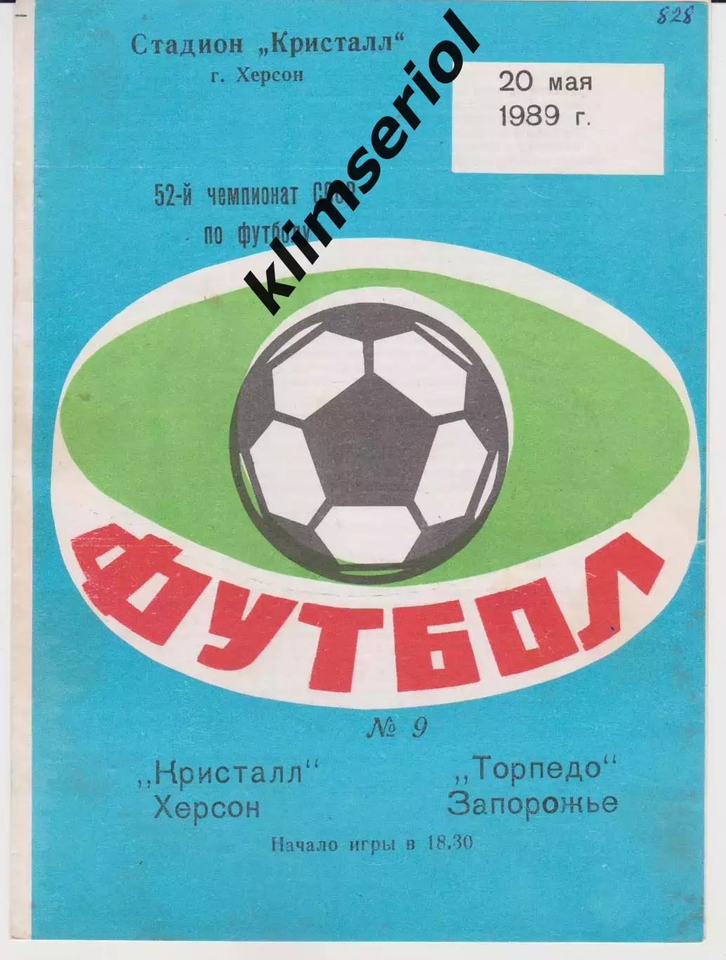 Кристалл (Херсон) - Торпедо (Запорожье) 20.05.1989 К