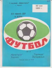 Кристалл (Херсон) - Торпедо (Запорожье) 20.05.1989 К