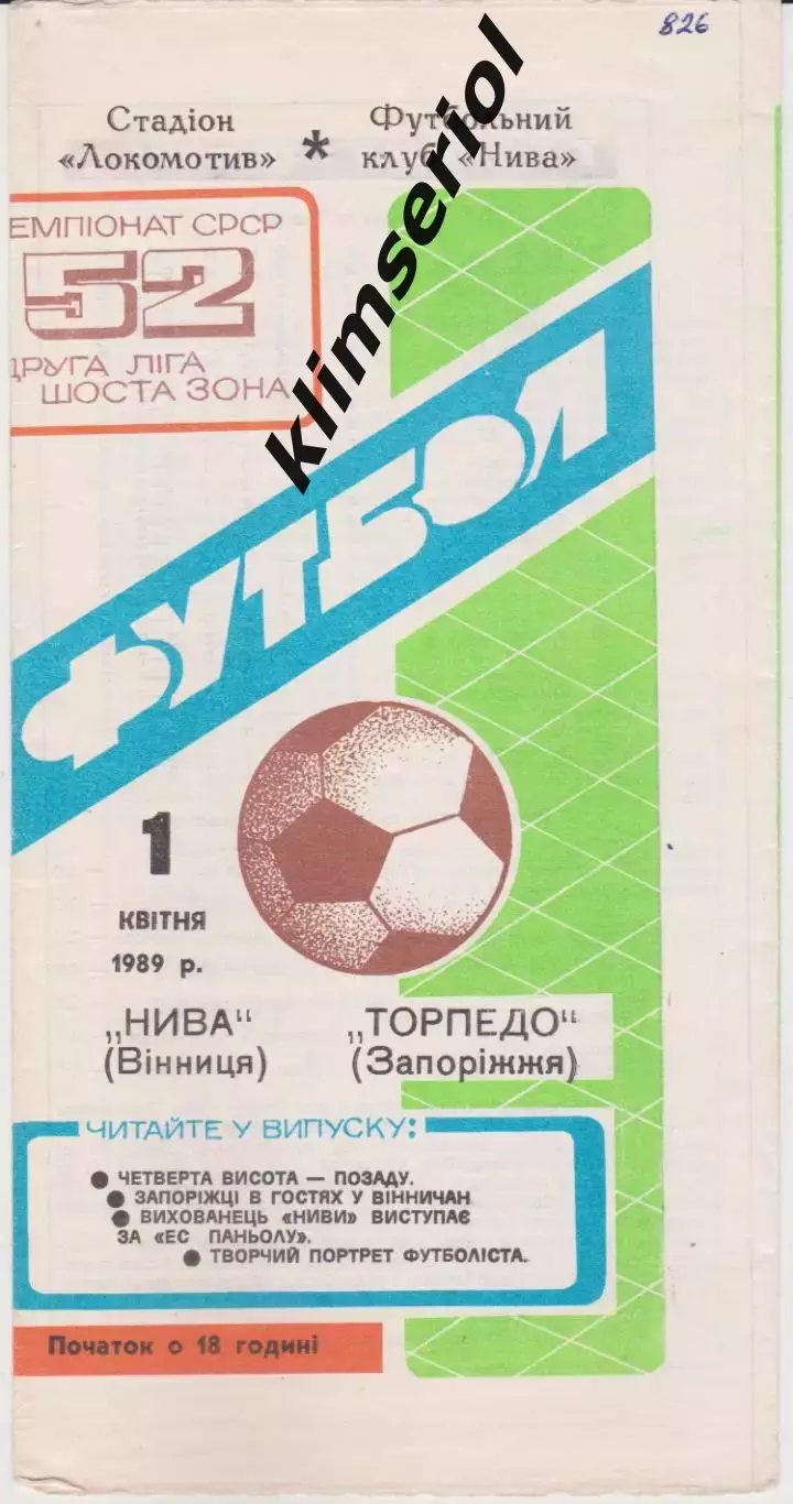 Нива (Вінниця) - Торпедо (Запоріжжя) 01.04.1989 К
