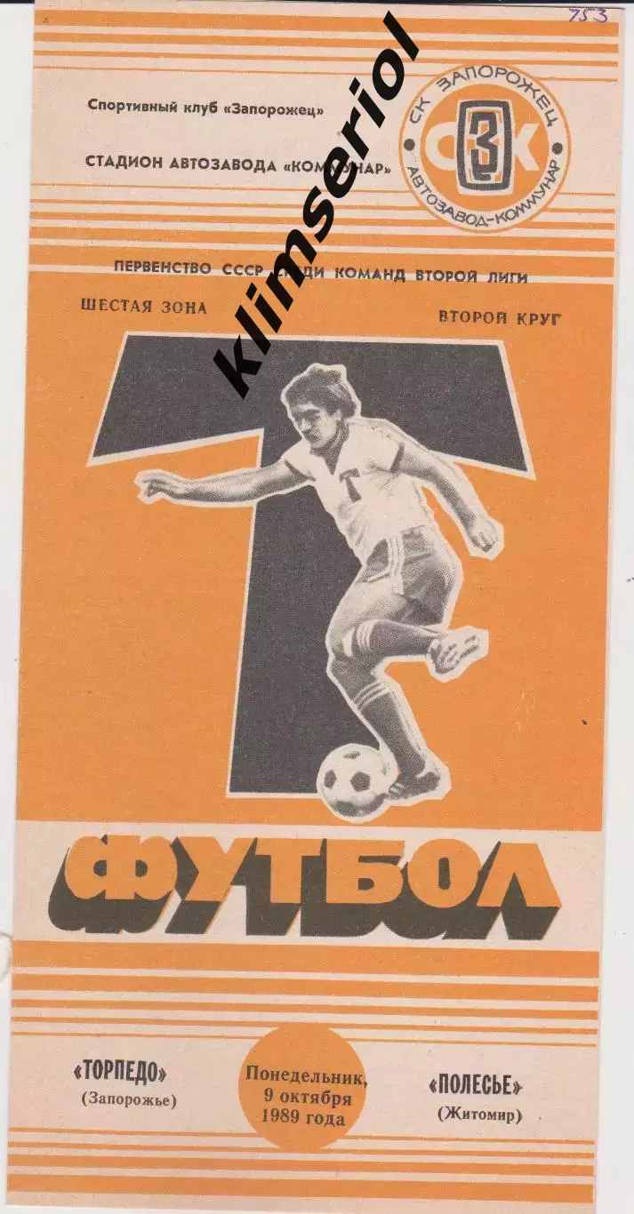Торпедо (Запорожье) - Полесье (Житомир) 09.10.1989 К