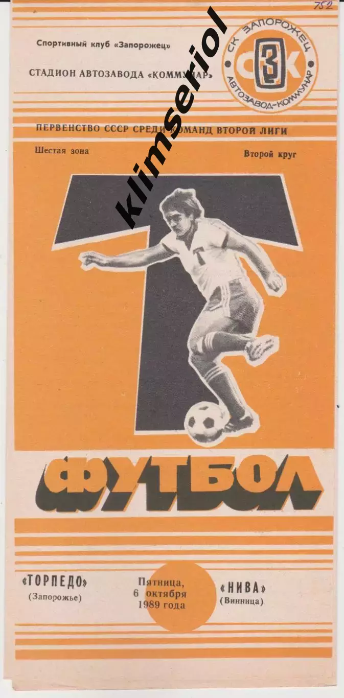 Торпедо (Запорожье) - Нива (Винница) 06.10.1989 К