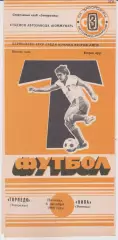 Торпедо (Запорожье) - Нива (Винница) 06.10.1989 К