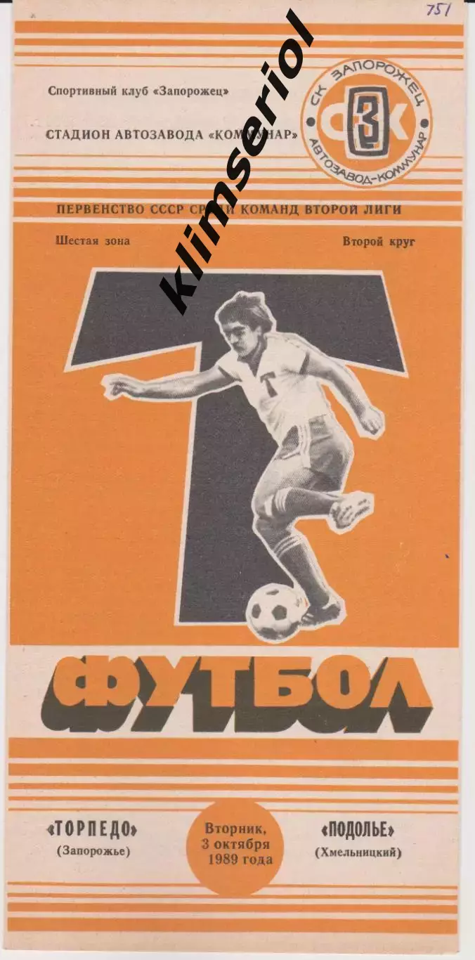 Торпедо (Запорожье) - Подолье (Хмельницкий) 03.10.1989 К